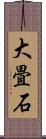 大畳石 Scroll