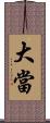 大當 Scroll