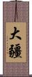 大疆 Scroll