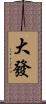 大發 Scroll