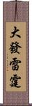 大發雷霆 Scroll