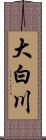 大白川 Scroll