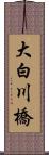 大白川橋 Scroll