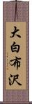 大白布沢 Scroll