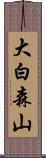 大白森山 Scroll