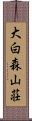 大白森山荘 Scroll