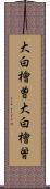 大白檜曽 Scroll
