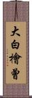 大白檜曾 Scroll