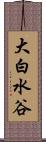 大白水谷 Scroll