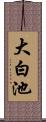 大白池 Scroll
