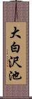 大白沢池 Scroll