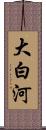 大白河 Scroll