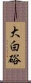 大白硲 Scroll