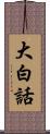 大白話 Scroll