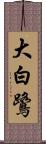 大白鷺 Scroll