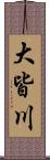 大皆川 Scroll