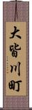 大皆川町 Scroll