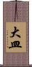 大皿 Scroll