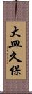 大皿久保 Scroll