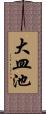 大皿池 Scroll
