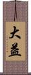 大益 Scroll