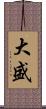 大盛 Scroll