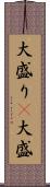 大盛り(P) Scroll