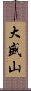 大盛山 Scroll