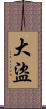 大盜 Scroll