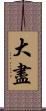 大盡 Scroll