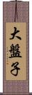 大盤子 Scroll