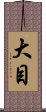 大目 Scroll
