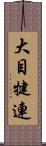 大目犍連 Scroll