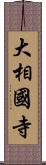 大相國寺 Scroll