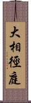 大相徑庭 Scroll