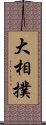 大相撲 Scroll