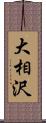 大相沢 Scroll