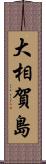 大相賀島 Scroll