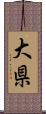 大県 Scroll