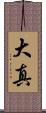 大真 Scroll