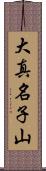 大真名子山 Scroll