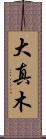 大真木 Scroll