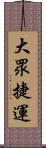 大眾捷運 Scroll