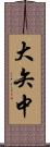 大矢中 Scroll