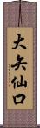 大矢仙口 Scroll