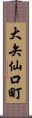 大矢仙口町 Scroll