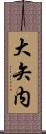 大矢内 Scroll