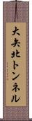 大矢北トンネル Scroll