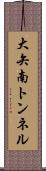 大矢南トンネル Scroll