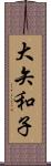 大矢和子 Scroll